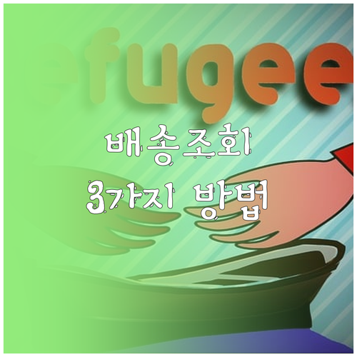 온라인 쇼핑 배송, 3가지 방법으로 ..