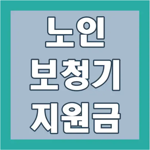 노인-보청기-지원금-글씨-썸네일