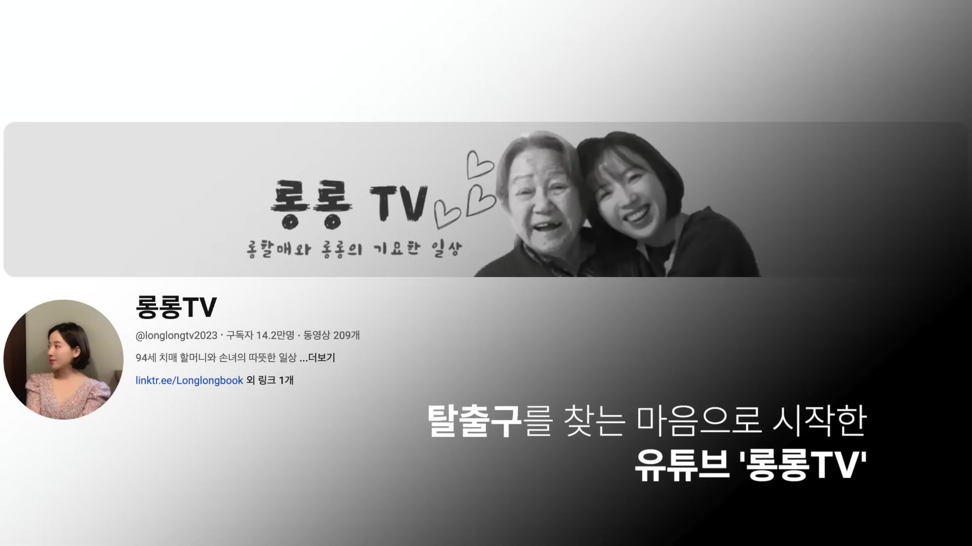 탈출구를 찾는 마음으로 시작한 유튜브 '롱롱TV'