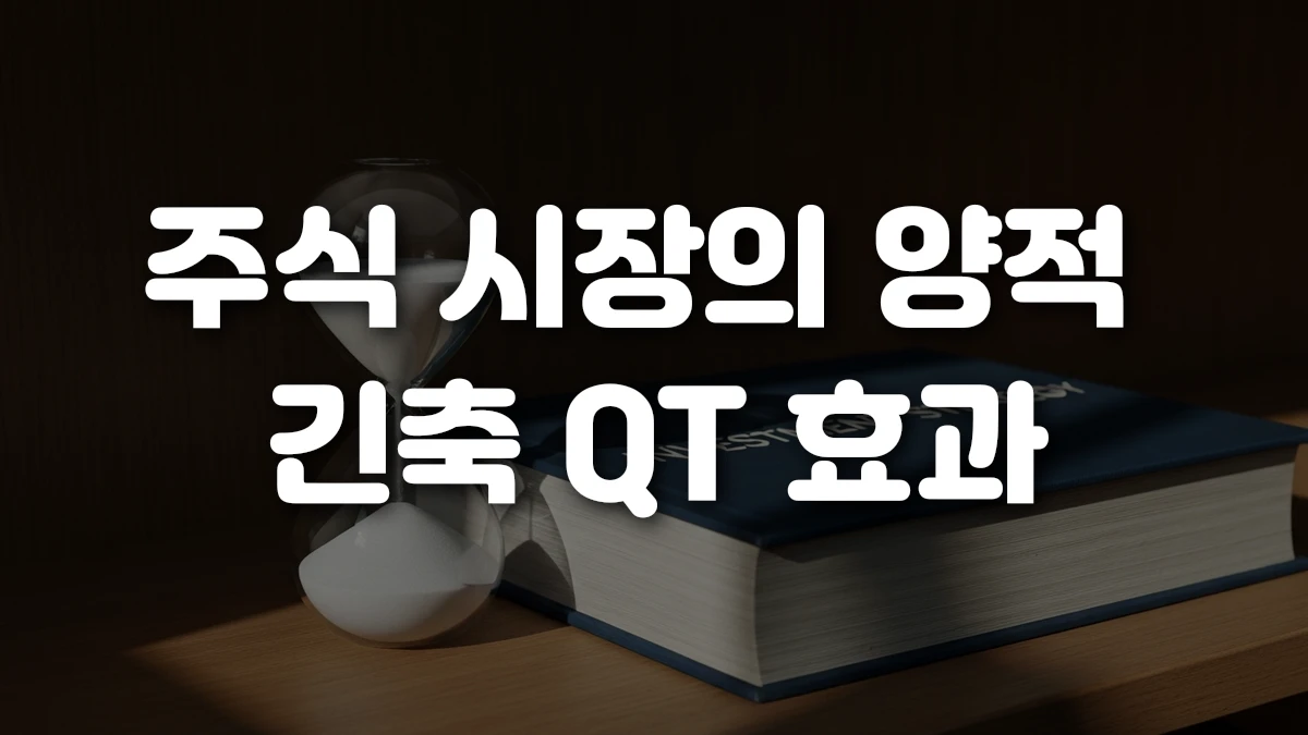 주식 시장의 양적 긴축 QT 효과