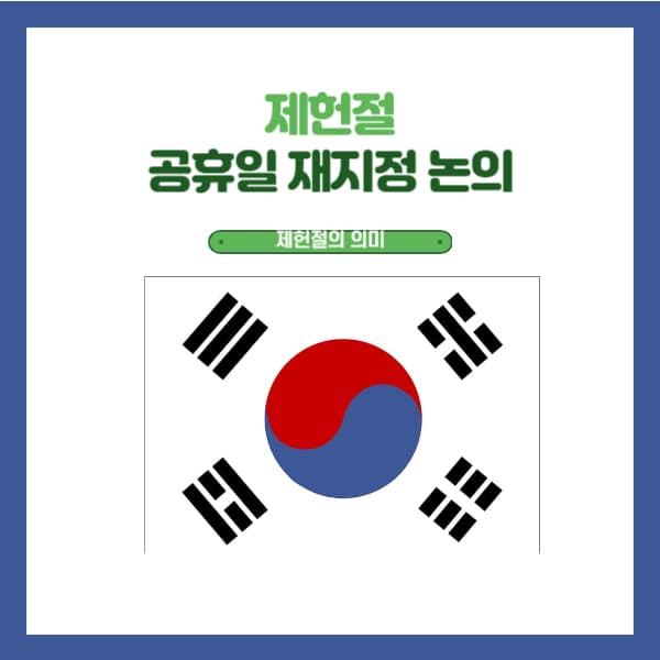 제헌절-태극기