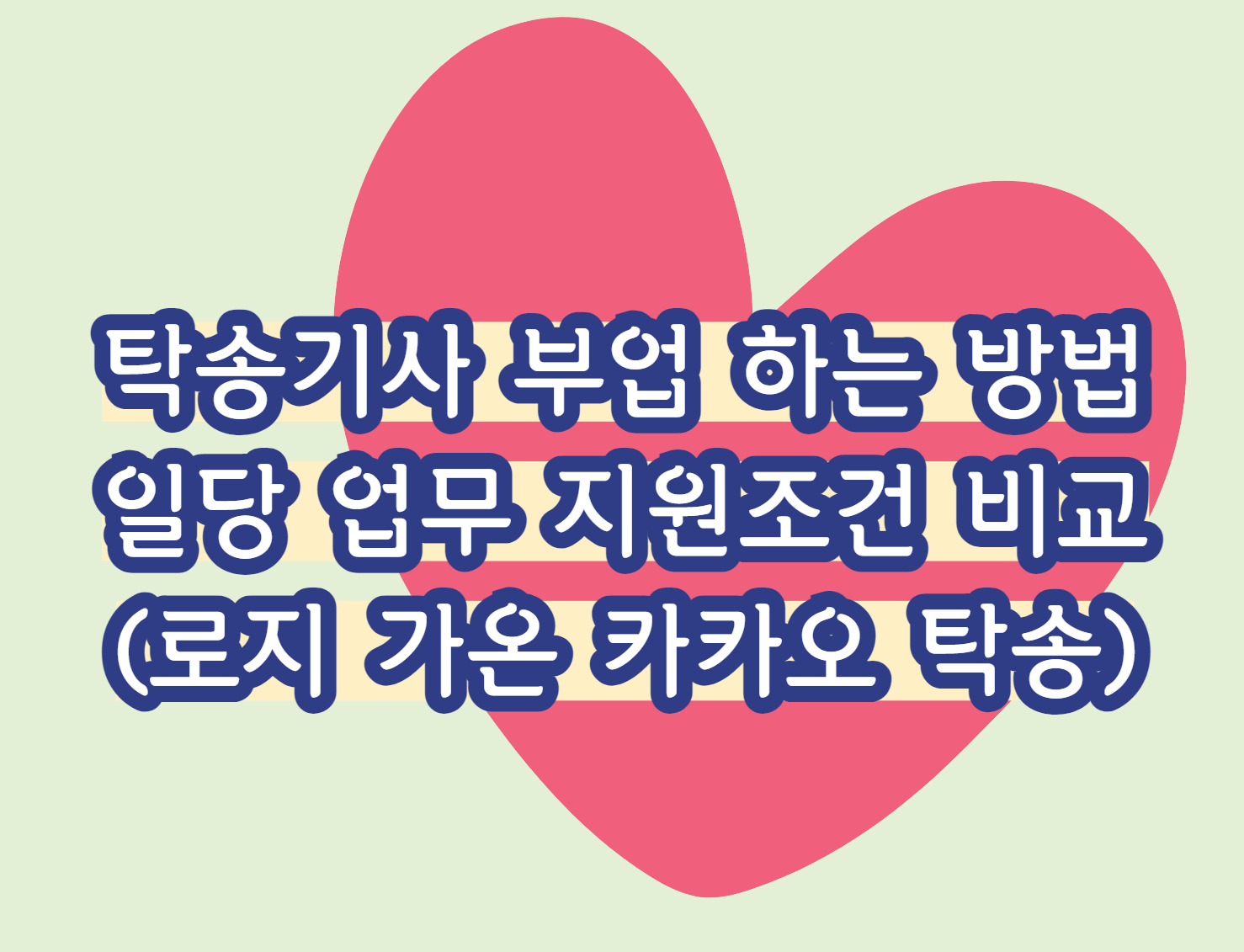 탁송기사 부업 하는 방법 일당 업무 지원조건 비교 (로지 가온 카카오 탁송)