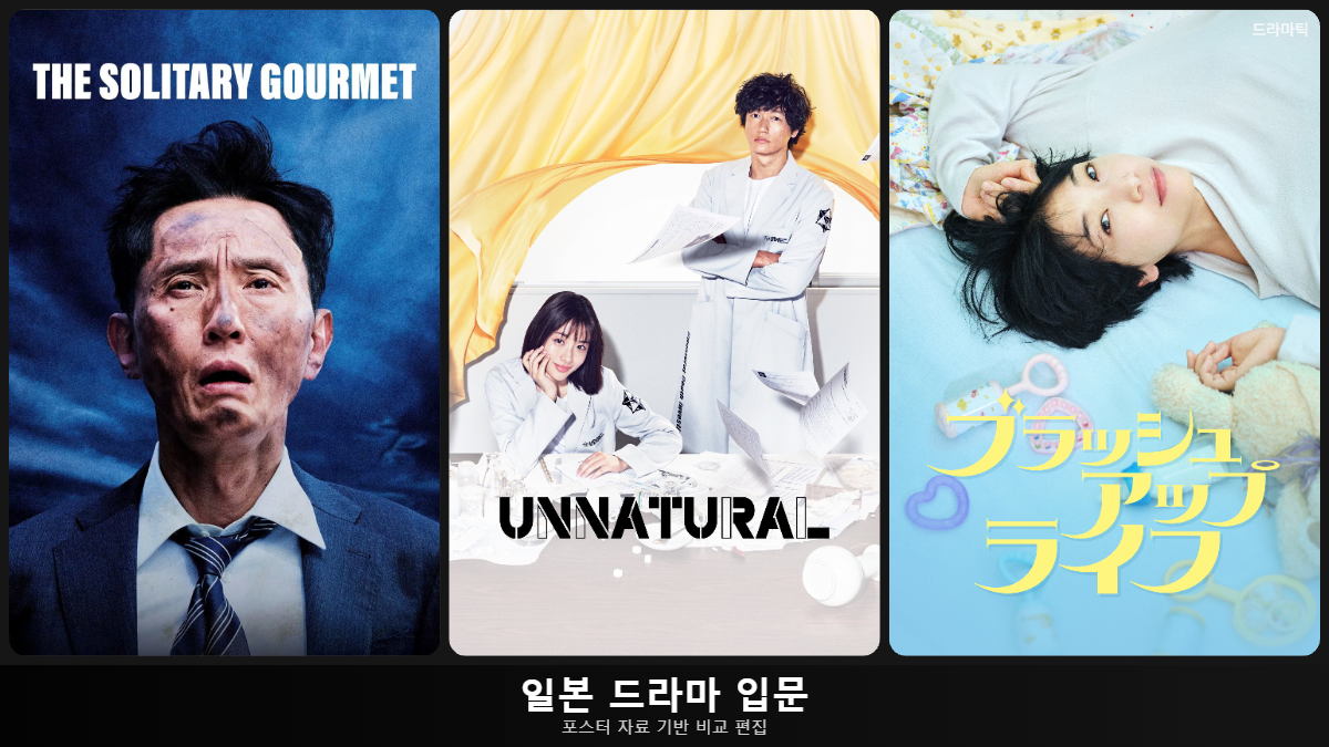 포스터 자료: 고독한 미식가(TMDB) · 언내추럴(TMDB) · 브러쉬 업 라이프(TMDB) · 비교 편집: 드라마틱