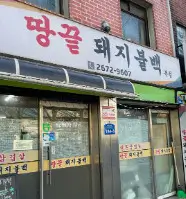 생생정보 스타밥집 히밥 추천 돼지불백 영등포 맛집