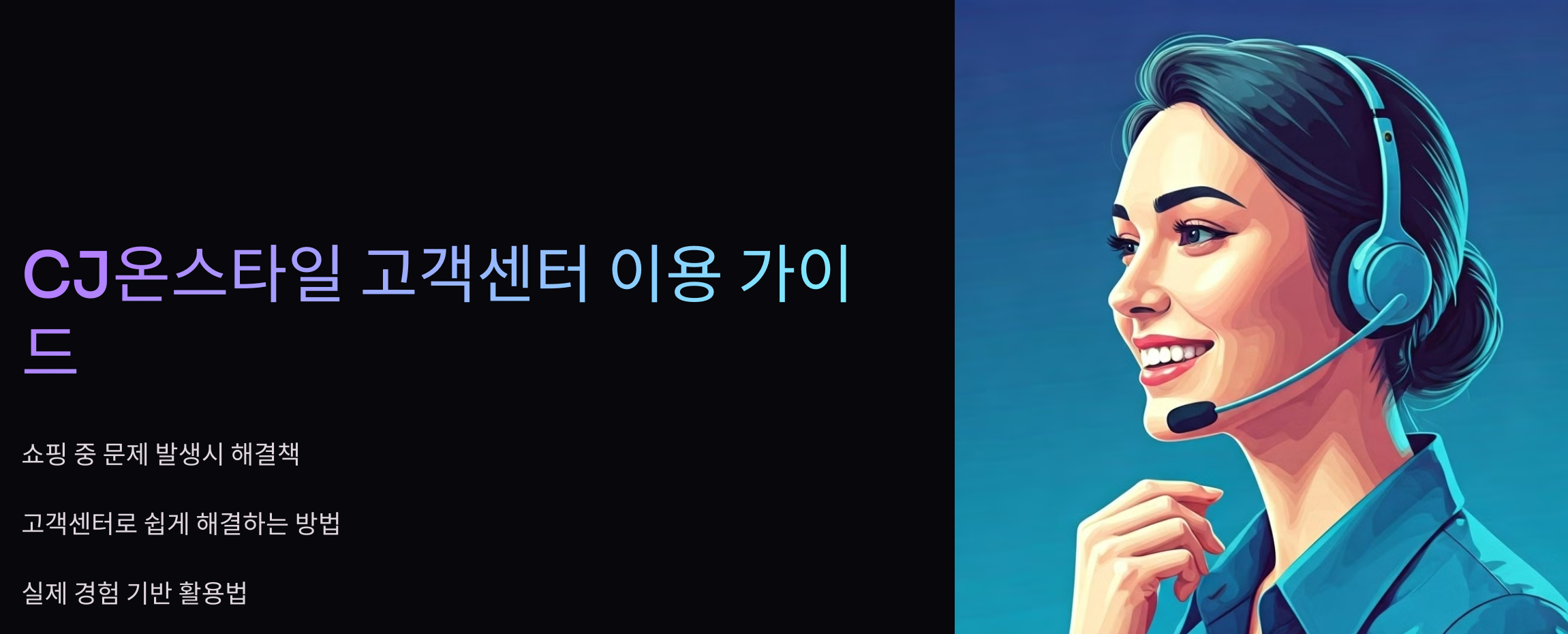 cj온스타일-고객센터