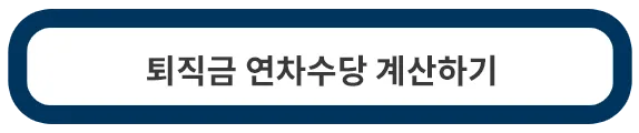 퇴직금-연차수당-계산