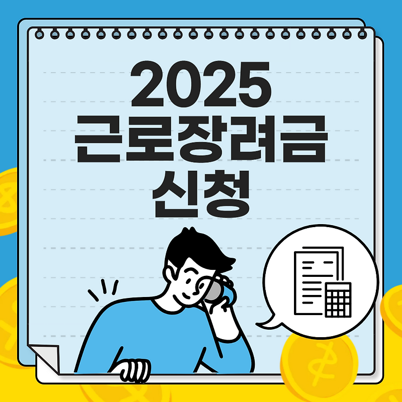 2025 근로장려금 신청