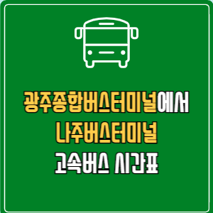 광주종합버스터미널에서 나주버스터미널 고속버스 시간표 요금 예매