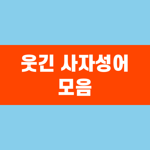 웃긴 사자성어 모음