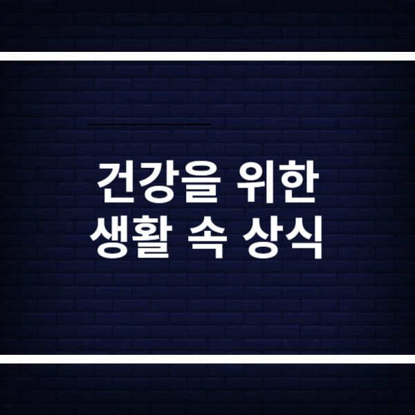 건강을 위한 생활 속 상식