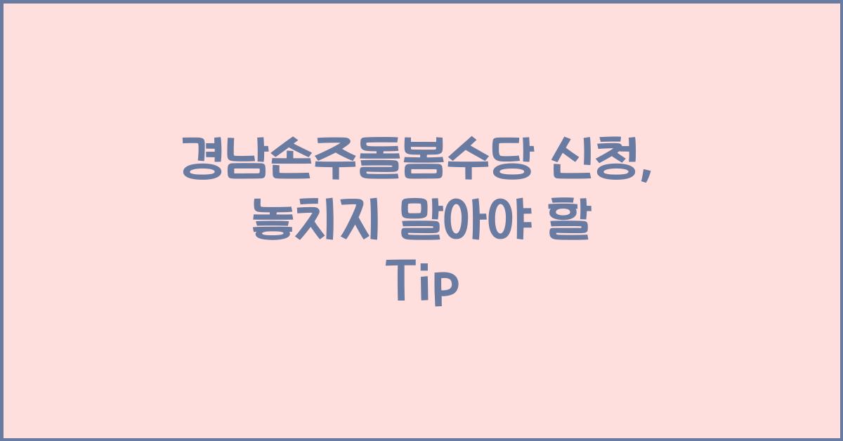 경남손주돌봄수당 신청