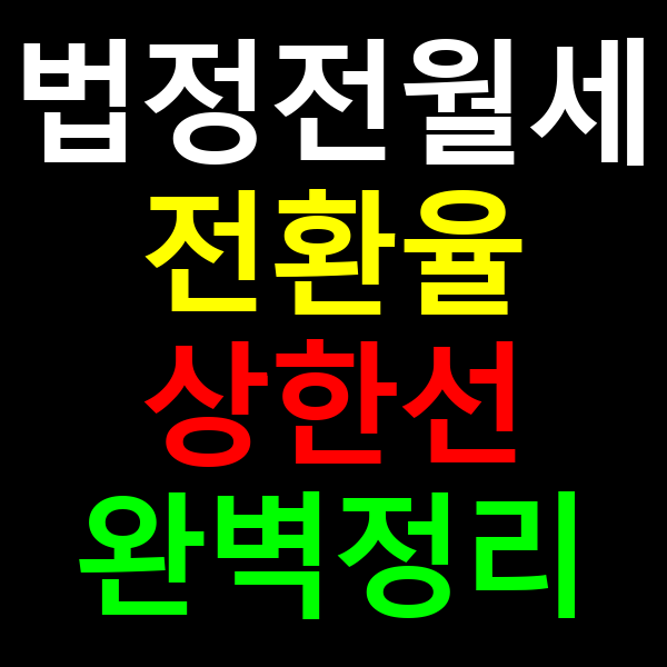법정 전월세 전환율