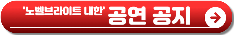 노벨브라이트 내한