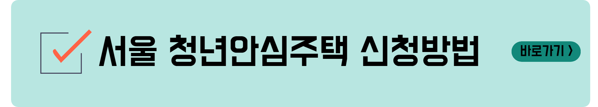 서울 청년안심주택