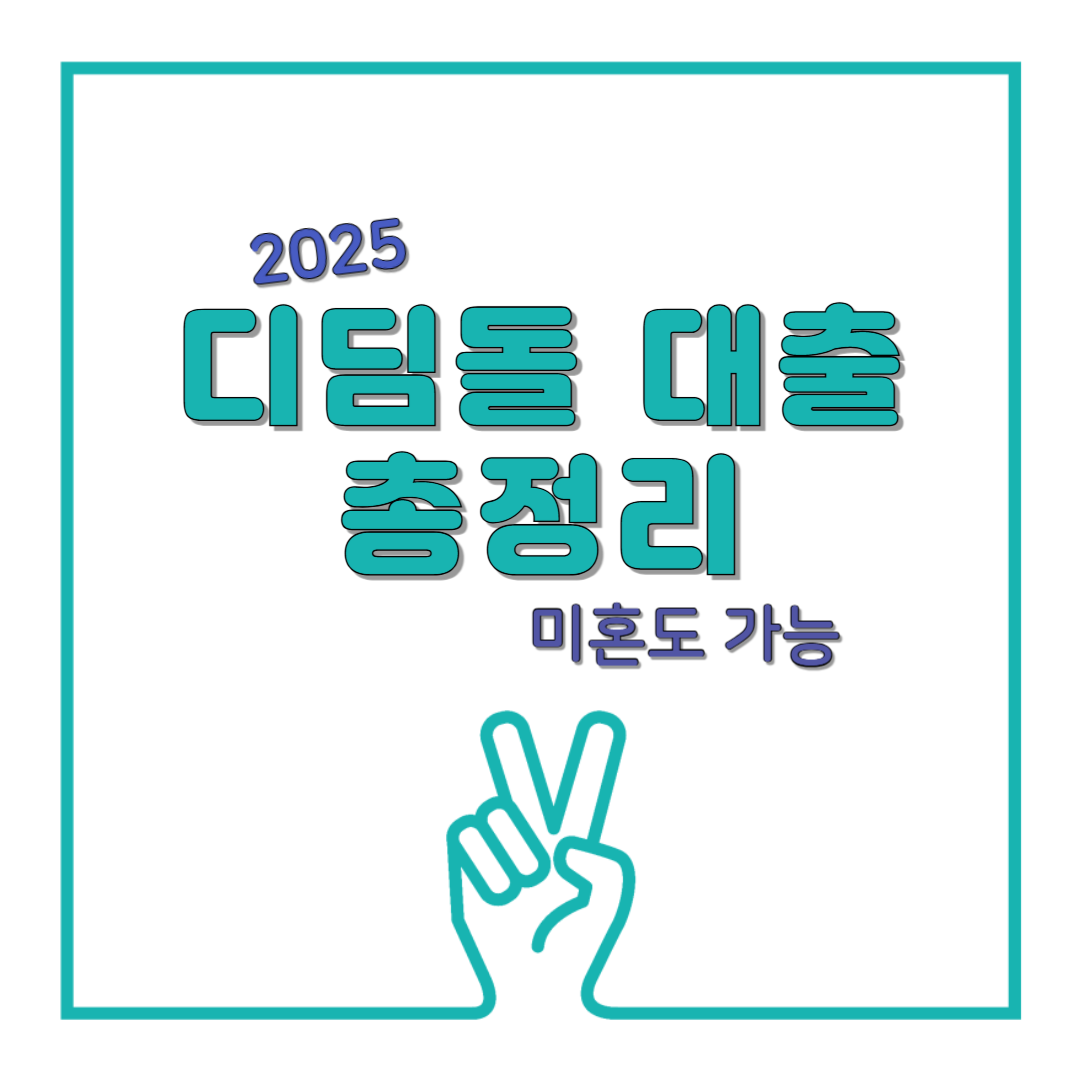 2025 디딤돌 대출 총정리- 미혼도 가능! 자격 조건부터 신청 절차까지