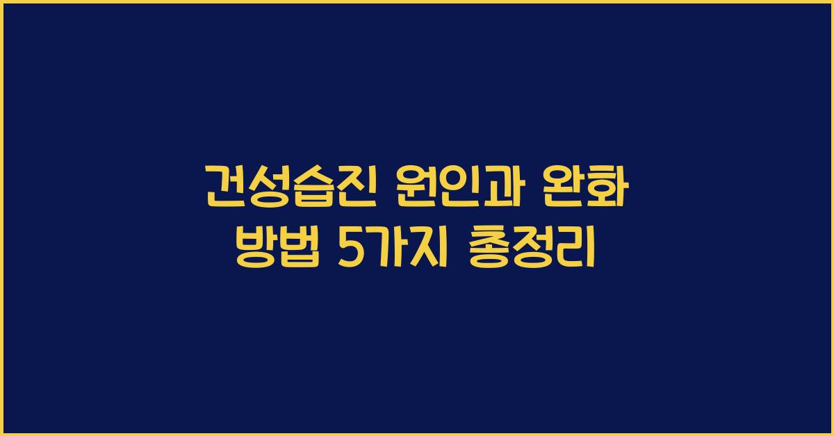건성습진