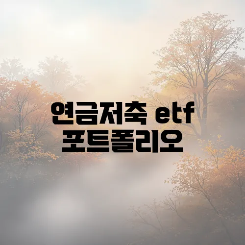 연금저축 etf 포트폴리오