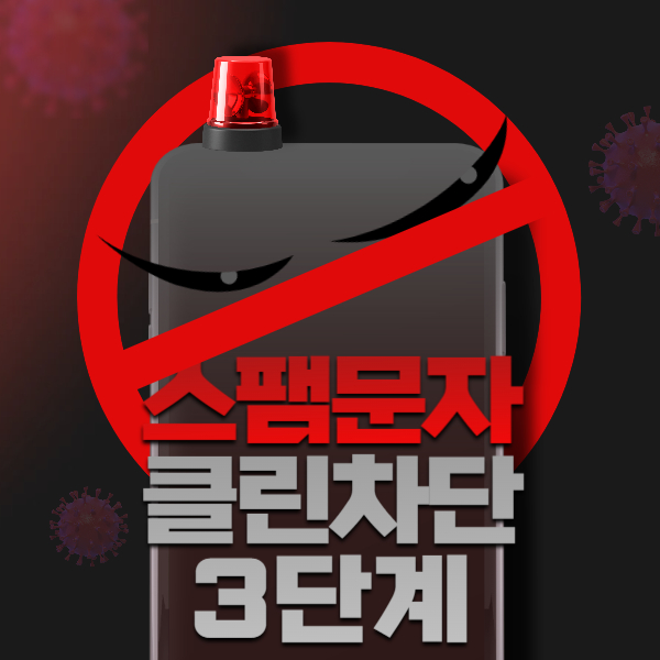 스팸 문자 차단방법