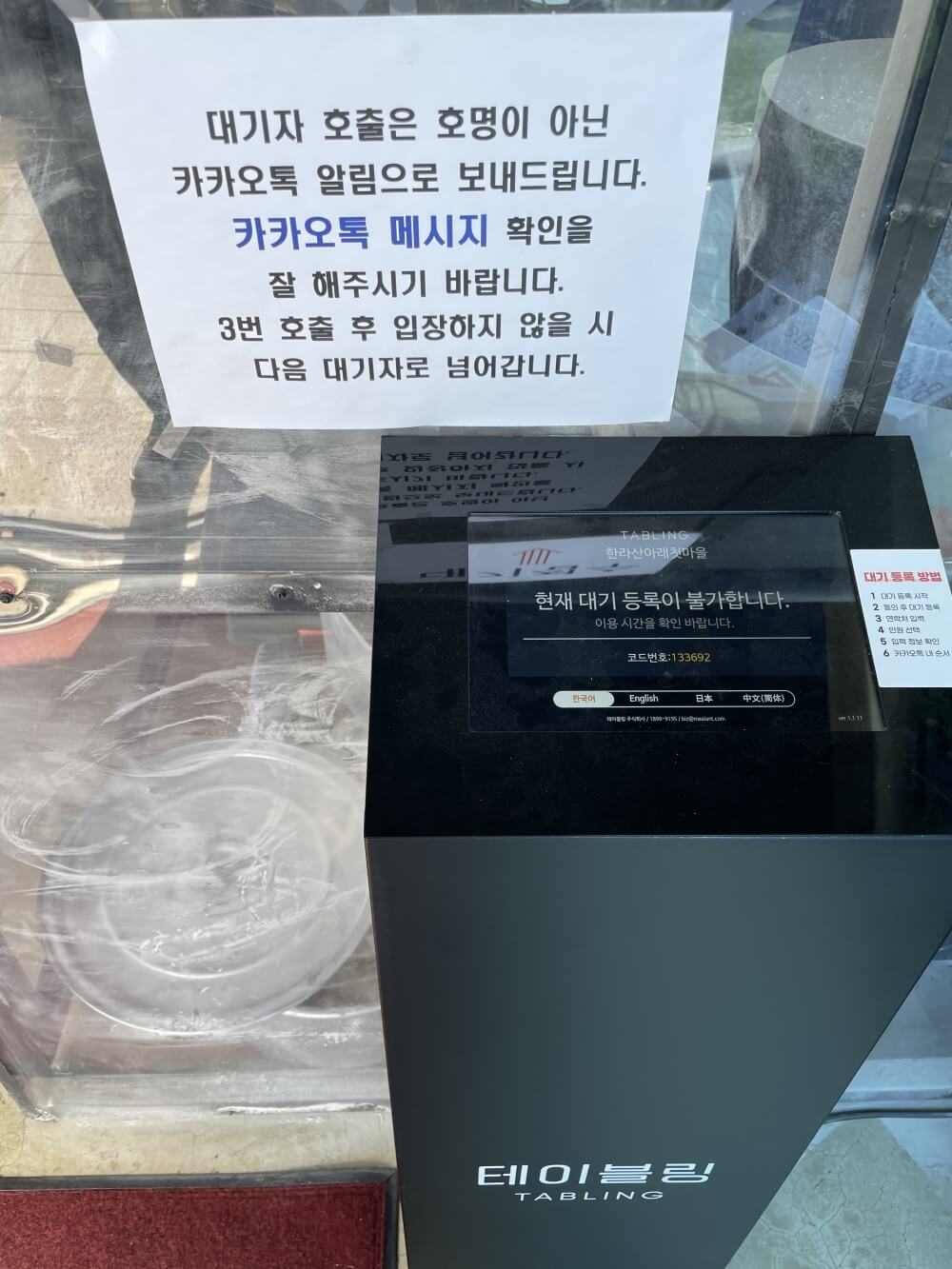 한라산아래첫마을-웨이팅-시스템