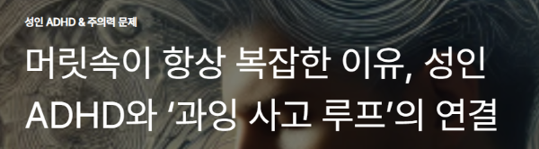 머릿속이 항상 복잡한 이유, 성인 ADHD와 ‘과잉 사고 루프’의 연결