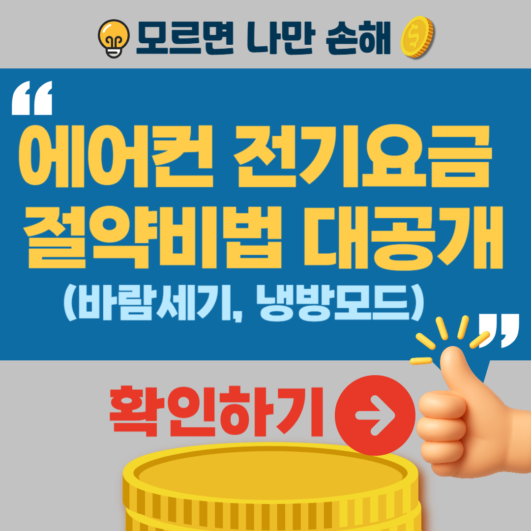 에어컨 전기요금 줄이는 법 절전모드 냉방모드 수면모드 제습 총정리