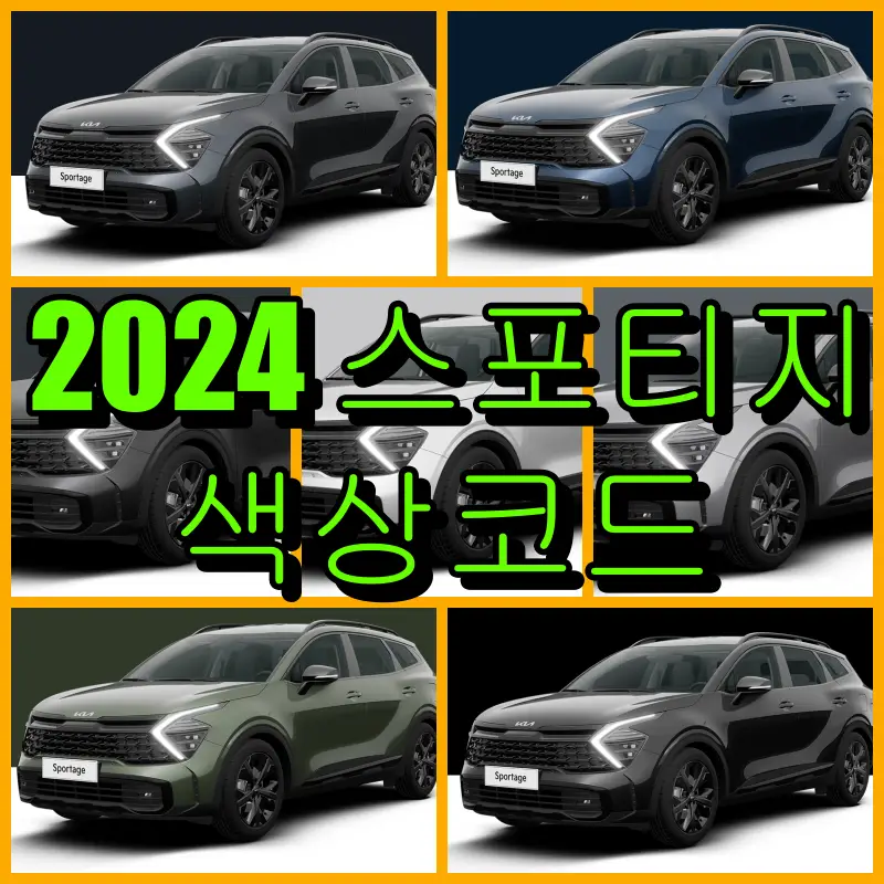 2024 스포티지 색상코드