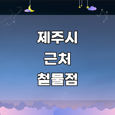 제주 제주시 철물점