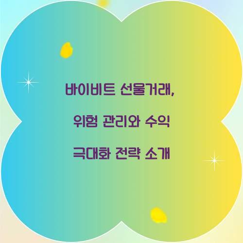 바이비트 선물거래