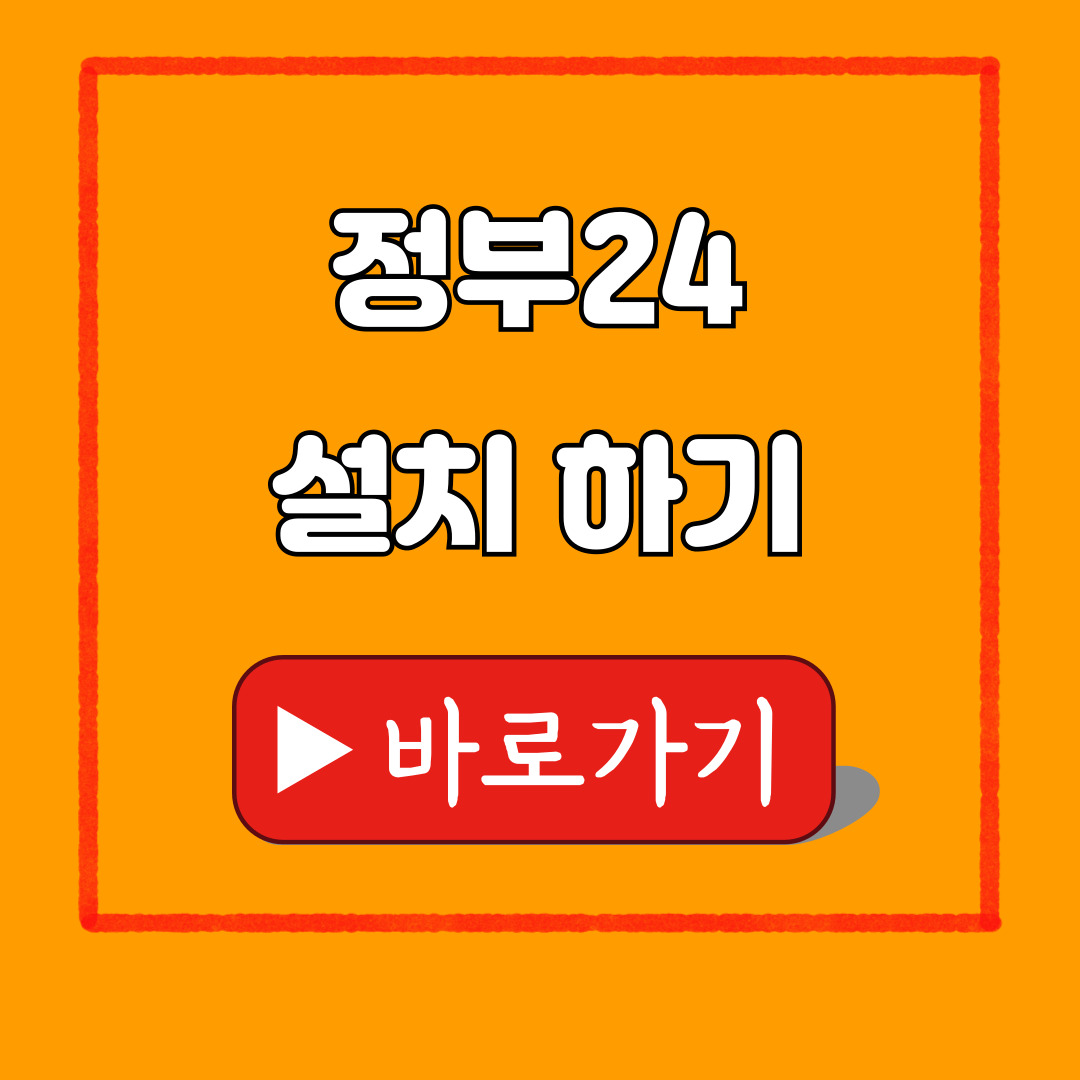 정부24 설치하기