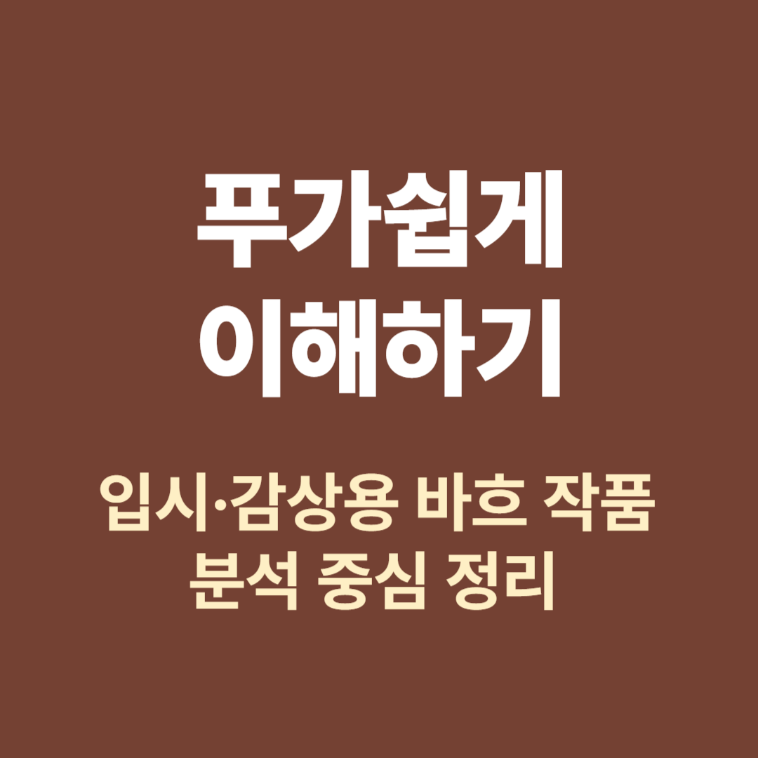 푸가 구조와 바흐 작품을 중심으로 해설한 음악 이론 정리 이미지