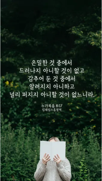 매일성경 묵상과 깨달음(누가복음 8장 1-15절) 씨 뿌리는 자의 비유 말씀_15