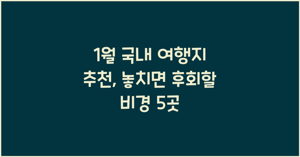 1월 국내 여행지 추천