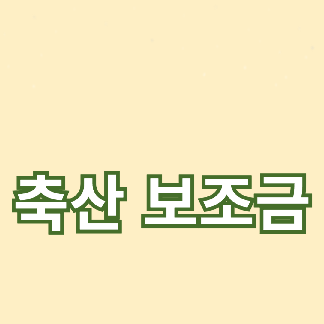 축산 보조금으로 가능한 농가 개선 프로젝트