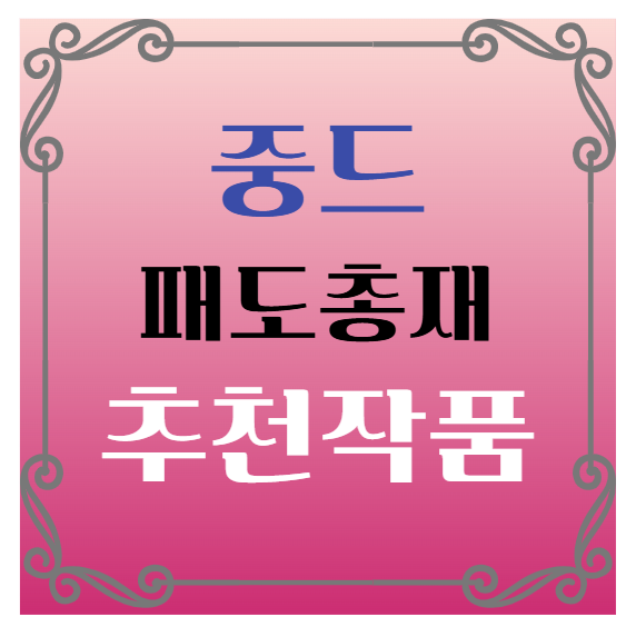 중국드라마(중드) 패도총재 추천