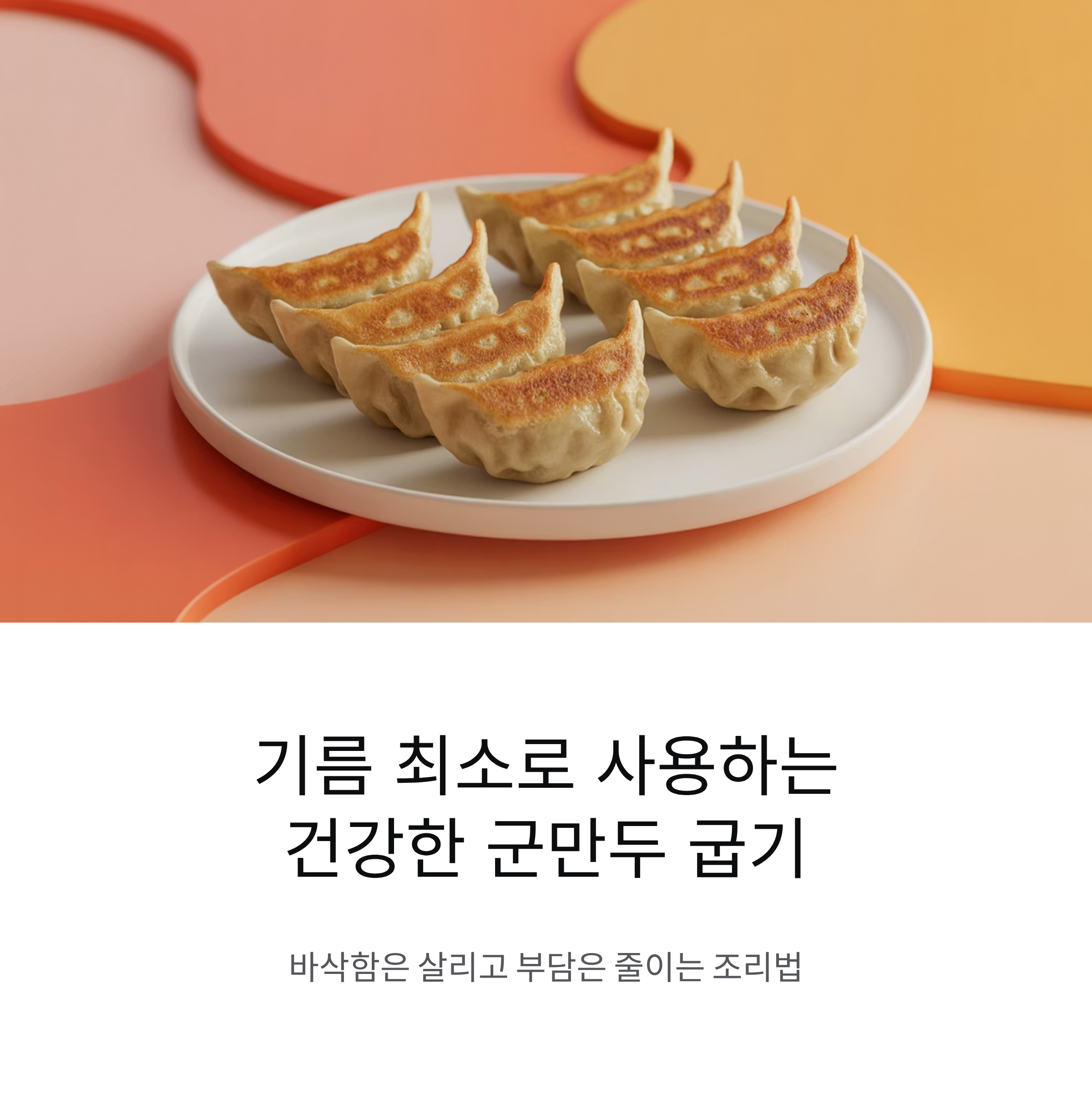 기름 최소로 사용하는 건강한 군만두 굽기 가이드