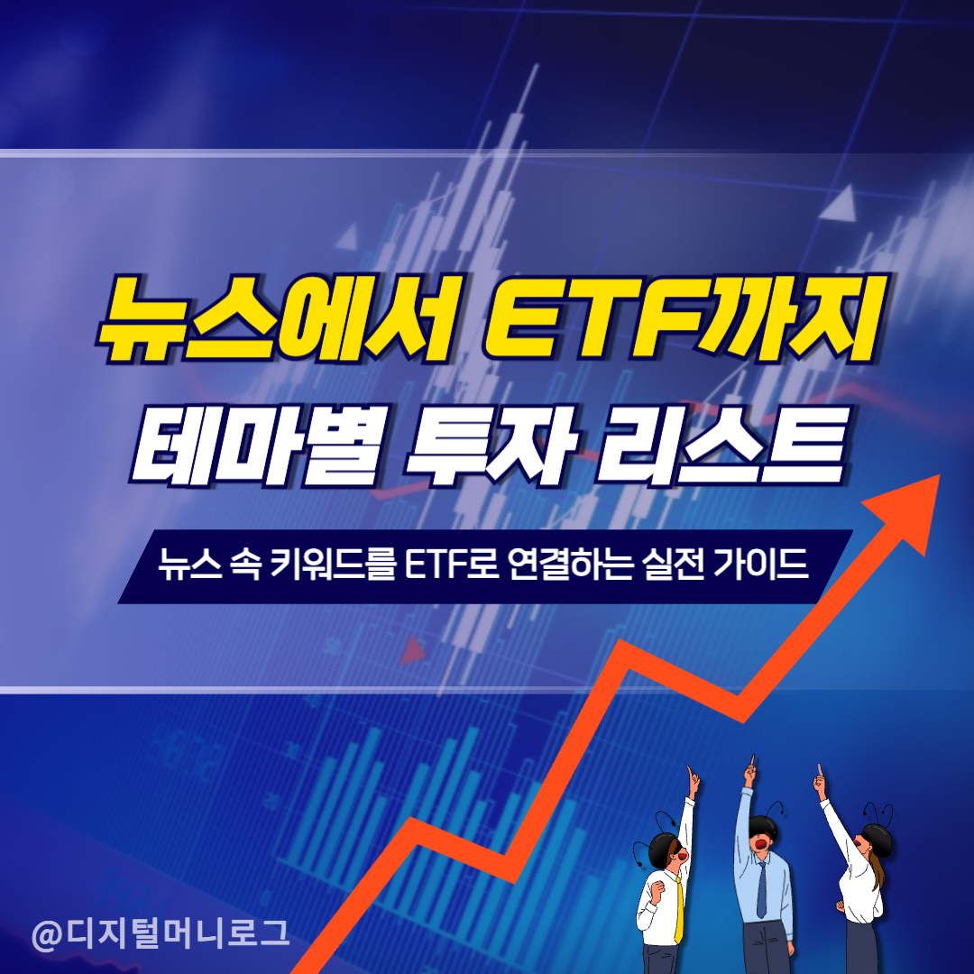 AI로 만든 테마별 투자 리스트