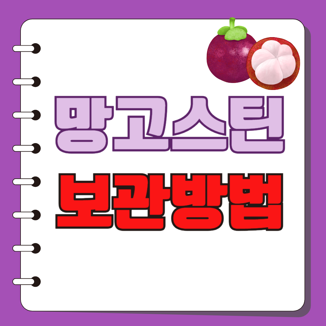 망고스틴 보관법