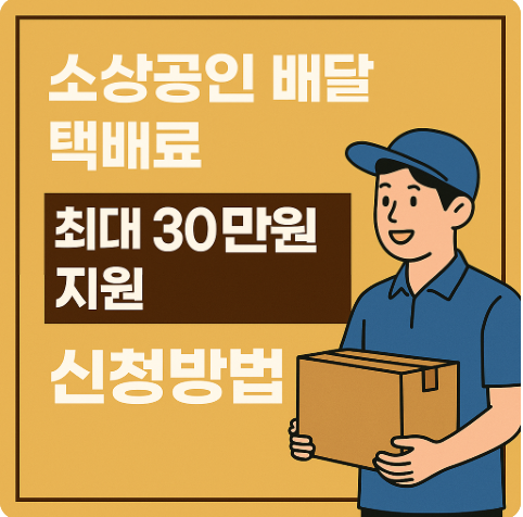 소상공인 배달 택배비 지원금 신청 방법