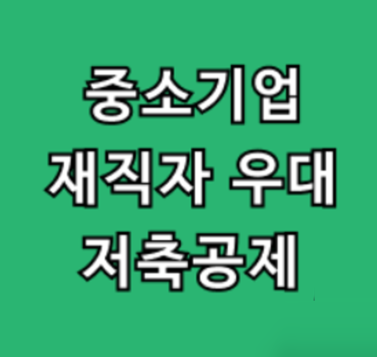 중소기업 재직자 우대 저축공제