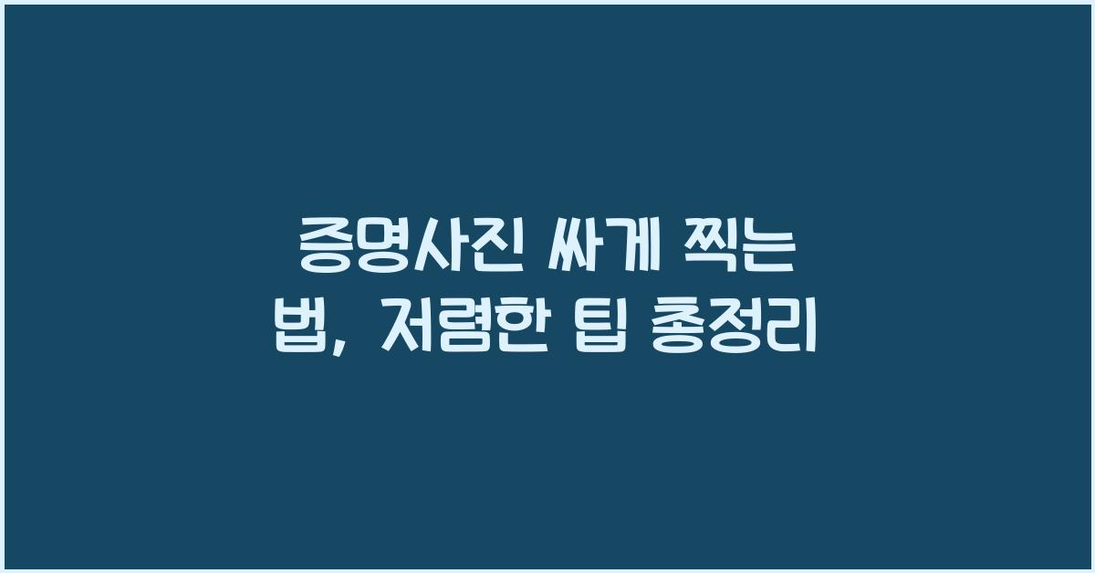 증명사진 싸게 찍는 법