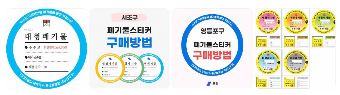 한국 지자체에서 쓰이는 폐기물 스티커 종류