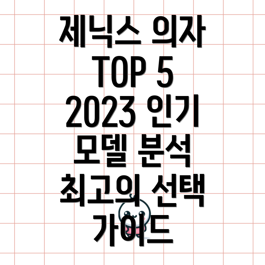 제닉스컴퓨터의자2023년인기모델5종분석및선택가이드