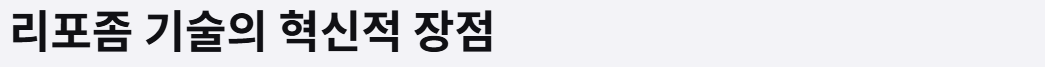 리포좀 기술의 혁신적장점