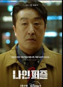 디즈니+ &amp;#39;나인 퍼즐&amp;#39; 드라마 요약&amp;#44; 등장인물&amp;#44; 결말이 궁금하시다면&amp;#44; 지금 알아보세요