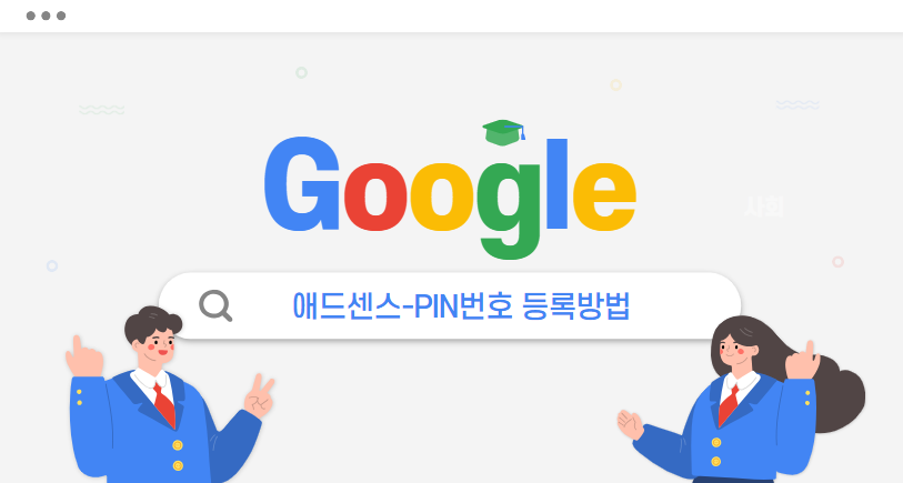 구글 애드센스-PIN번호 등록방법