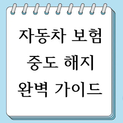 자동차 보험 중도 해지, 언제 어떻게 해야 손해가 없을까?