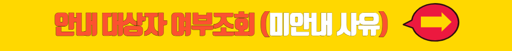 안내 대상자 여부조회하기