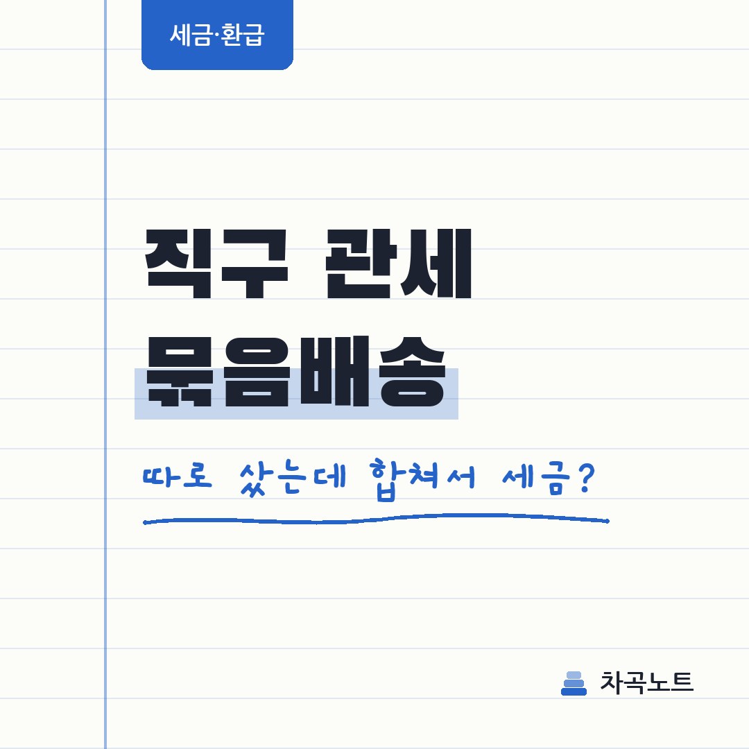 직구 관세, 따로 주문했는데 한 상자로 오면 합쳐지나요?