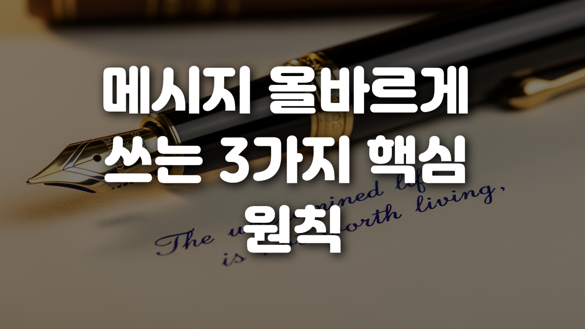 메시지 올바르게 쓰는 3가지 핵심 원칙