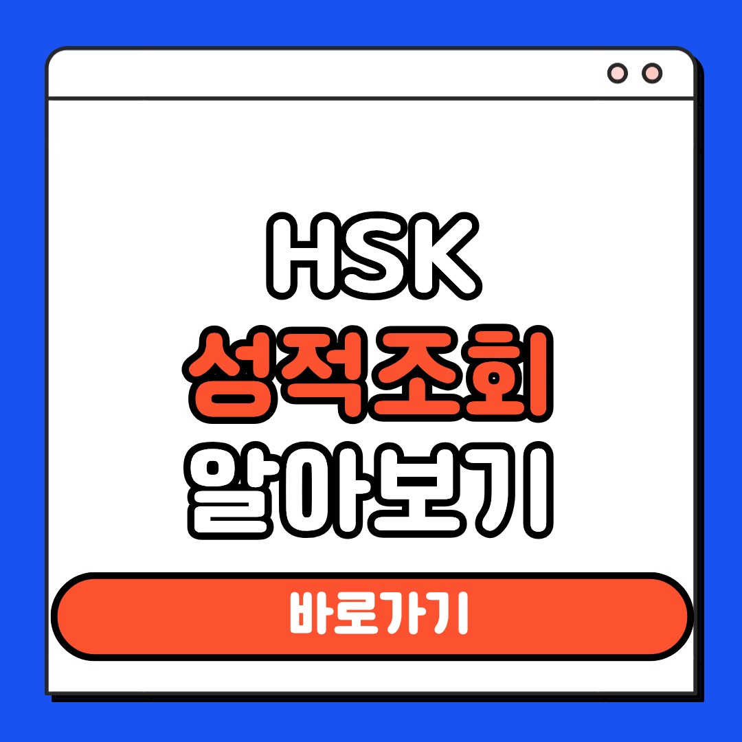 HSK 성적조회 알아보기